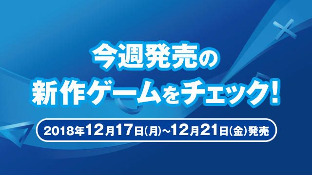 今週発売の新作ゲームをチェック!(PS4®/PS Vita 12月17日~12月21日発売)