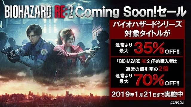 最大70%OFF!『バイオハザード RE:2』の発売を記念して「バイオハザード」シリーズ作品セール実施中!