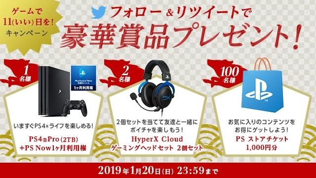 PS Plus公式Twitterアカウントをフォローしよう! 抽選で103名様にPS4®Pro本体など豪華賞品をプレゼント!