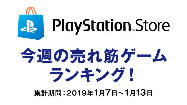 PS Store売れ筋ゲームランキング! (1月7日~1月13日)