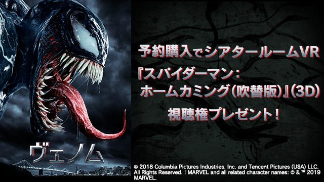 スパイダーマン最大の宿敵が誕生。『ヴェノム』の予約購入でもれなく『シアタールームVR』特典プレゼント!