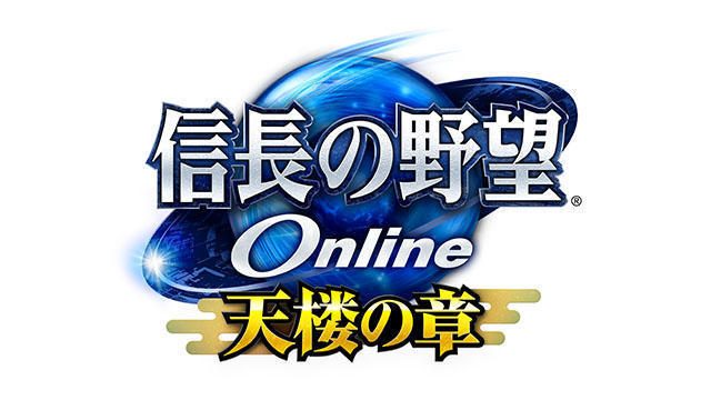 サービス開始15周年を飾る新規拡張パック『信長の野望 Online ~天楼の章~』本日実装!