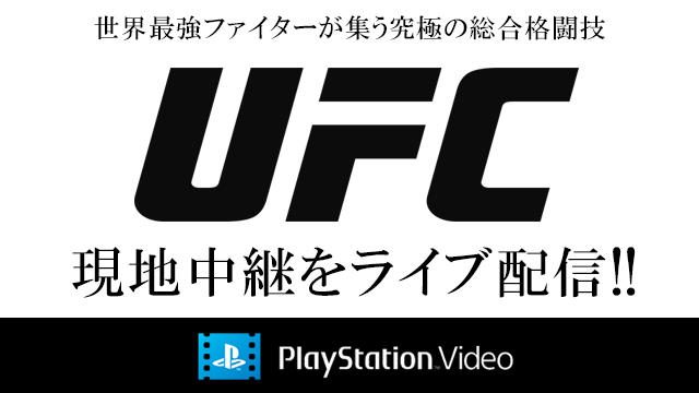 世界最高峰の総合格闘技『UFC』を観るならPS Video!現地中継をライブ配信!