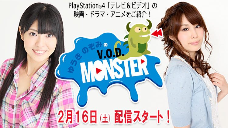 『テレビ&ビデオ』で映像を楽しむためのWeb番組『ゆうきのぞみのV.O.D.モンスター』2月16日(土)スタート!
