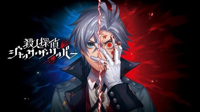 正義とは何かを問われるADV『殺人探偵ジャック・ザ・リッパー』でアナタが選ぶルートはどちら?