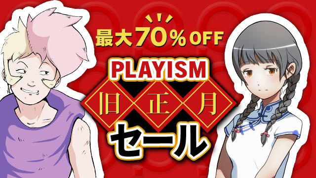 PLAYISMのインディーズゲームをまとめて購入するチャンス! PS Storeで「PLAYISM 旧正月セール」を開催中!