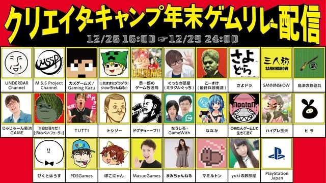 YouTube クリエイターキャンプ 年末ゲームリレー配信のアーカイブ動画を公開中! 見逃した方はぜひ!