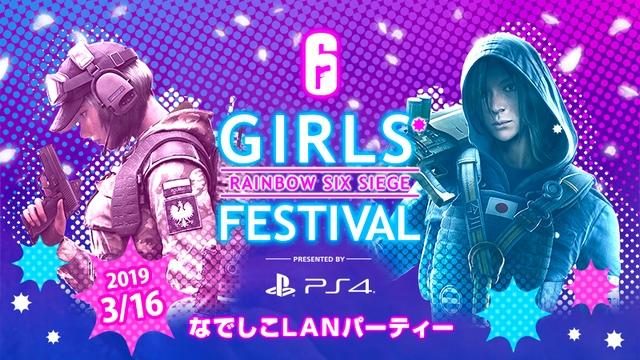 集まれ!シージガールズ! 3月16日開催『レインボーシックス シージ』オフラインイベントの参加受付開始!