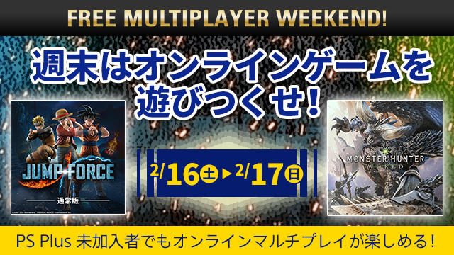 PS Plus未加入でもオンラインマルチプレイが楽しめる! 今週末に「FREE MULTIPLAYER WEEKEND」開催!
