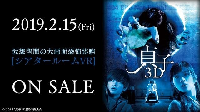 『シアタールームVR』初の3D邦画作品『貞子3D』の有料配信が本日2月15日スタート!