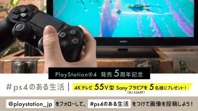 55V型4Kテレビが5名様に当たる! PS4®5周年を記念して「#ps4のある生活」Instagram投稿キャンペーン開催!
