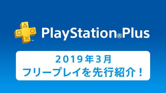 PS Plus 2019年3月更新情報を先行紹介! 『CoD: MW リマスタード』と『地球防衛軍4.1』がフリープレイに!