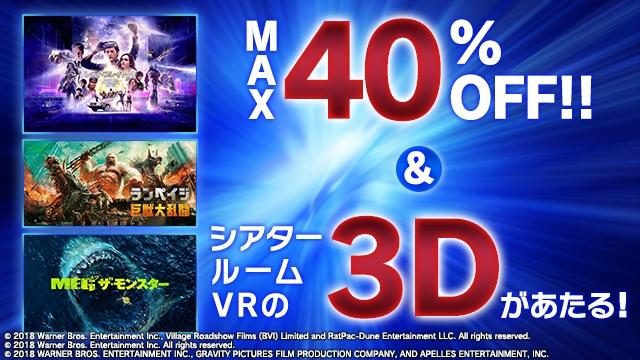 対象の映像タイトルが最大40%OFF! さらに抽選で『シアタールームVR』で購入タイトルの3D版が視聴できる!