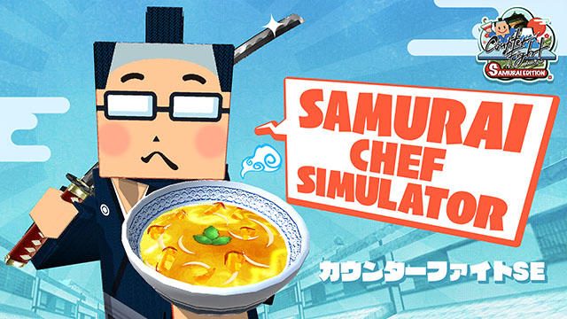 【PS VR】破天荒な丼ぶり屋を体験しよう! VRジョブシミュレーション『カウンターファイト SE』本日配信!