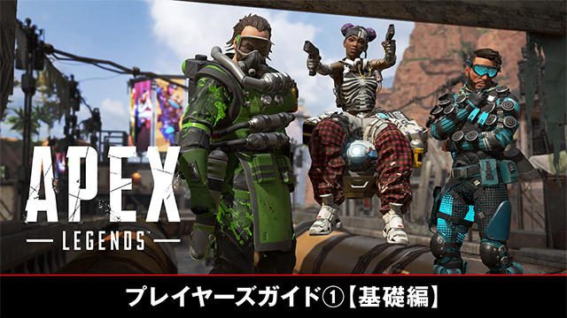 『エーペックスレジェンズ』──進化を遂げたバトルロイヤルの遊び方──プレイヤーズガイド①【基礎編】