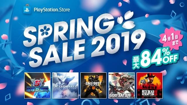 PS Storeで「SPRING SALE 2019」開催中! 4月1日までの期間限定で最大84%OFF!
