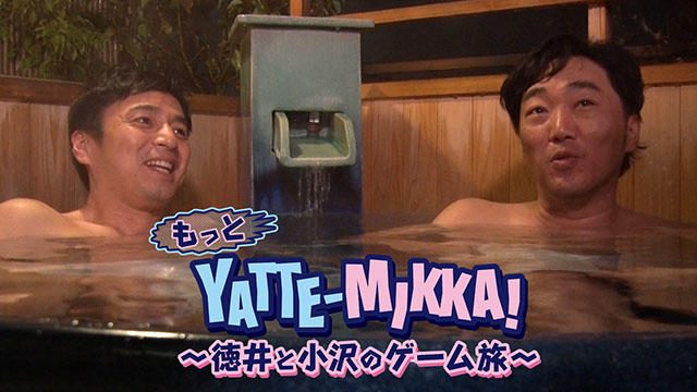 チュートリアル徳井×スピードワゴン小沢!『YATTE-MIKKA!』スピンオフTV番組がBSスカパー!で3月29日放送!
