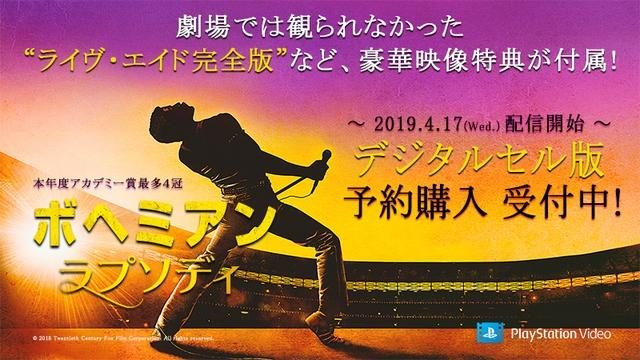 【PS Video】4月17日配信『ボヘミアン・ラプソディ』デジタルセル版の「予約開始記念キャンペーン」を実施中!