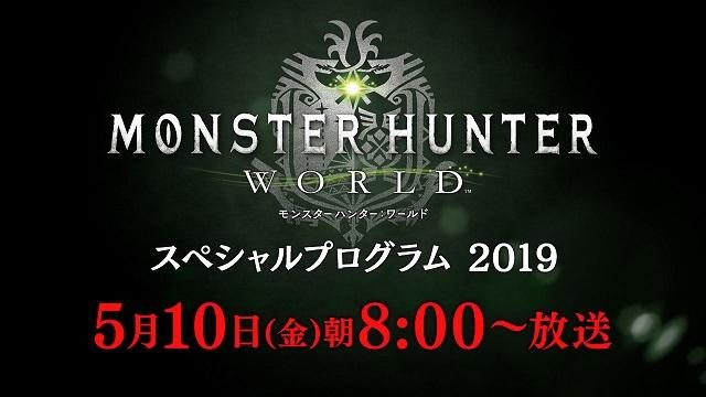「『モンスターハンター:ワールド』スペシャルプログラム 2019」が5月10日午前8時より放送決定!