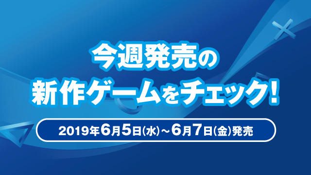 今週発売の新作ゲームをチェック!(PS4®/PS Vita 6月5日~6月7日発売)