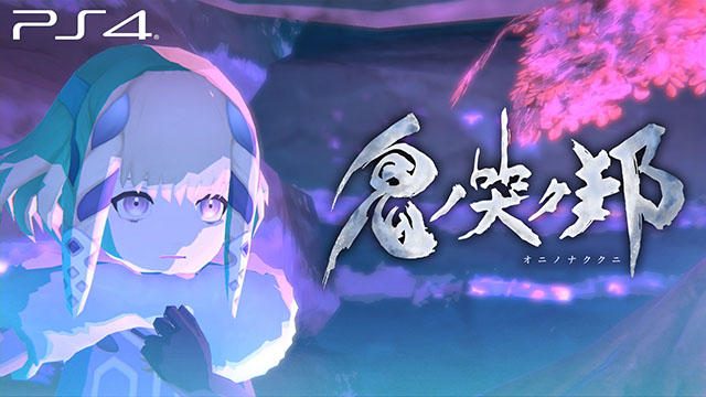 【E3 2019】『鬼ノ哭ク邦』の新規映像「E3トレーラー」が公開! PS Storeではダウンロード版の予約受付中!