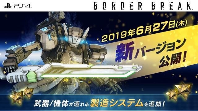 『BORDER BREAK』が本日バージョンアップ! 任意の武器や機体を造れる製造システムなど新要素が多数登場!
