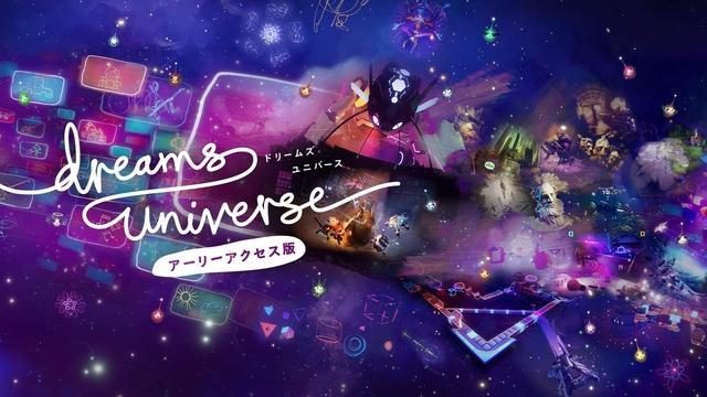 『Dreams Universe アーリーアクセス版』大型アップデート配信! バラエティ豊かなコンテンツが登場!