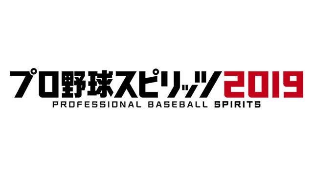プロ野球選手が『プロ野球スピリッツ2019』でガチ対決! 全12球団のチームメイト対決動画を公開中!
