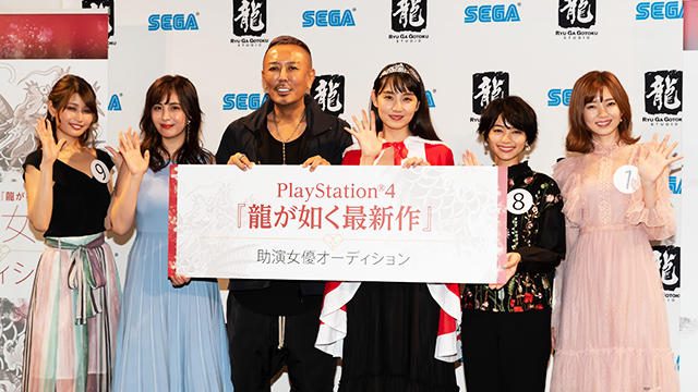 新主人公・春日一番のパートナーは誰!? PS4®『龍が如く最新作(仮)』、助演女優オーディション合格者発表!!