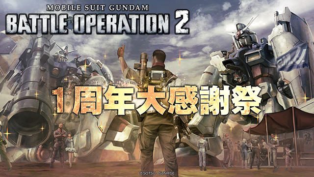 10大キャンペーンに参加しよう!! 『機動戦士ガンダム バトルオペレーション2』で「1周年大感謝祭」開催!