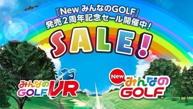 『New みんなのGOLF』発売2周年記念!『みんなのGOLF VR』と合わせて期間限定の値下げキャンペーンを開催!
