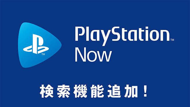 PS Nowに新たな検索機能「PS Nowコレクション」が追加!