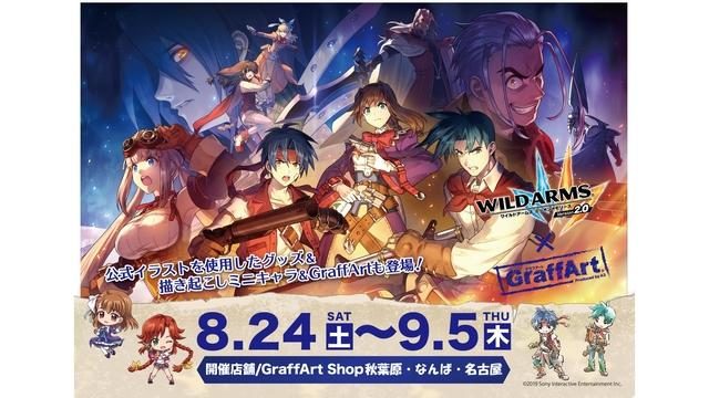 『ワイルドアームズ ミリオンメモリーズ』新グッズ登場! 8月24日よりGraffArt ShopでPOP UPコーナーを開催