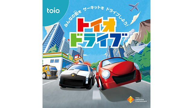 ロボットトイ「toio」専用タイトル第4弾『トイオ・ドライブ』の発売日が11月14日に決定!