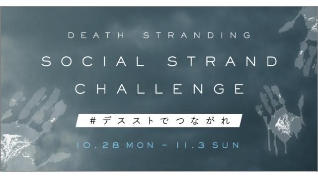 『DEATH STRANDING』発売記念キャンペーン開催! 隠されたキーワードを繋いで限定アバターなどをゲット!!