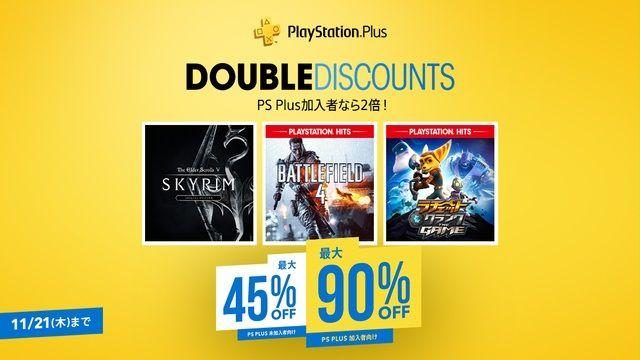 PS Plus加入者なら割引率が最大2倍に! 期間限定セール、PS Plus「Double Discount」が本日より開催!