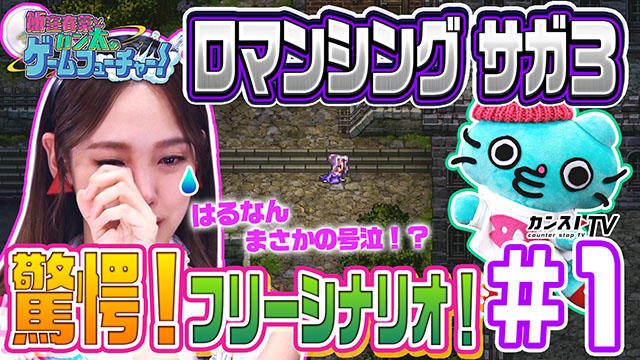 「カンストTV」で「飯窪春菜とカン太のゲームフューチャー!『ロマンシング サガ3』編」第1話が本日公開!