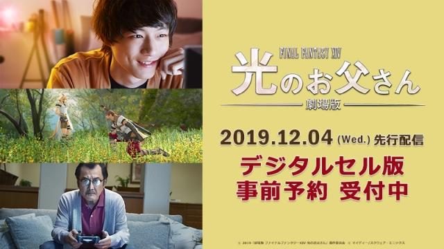 【PS Video】『劇場版 ファイナルファンタジーXIV 光のお父さん』デジタルセル版の事前予約販売を本日開始!