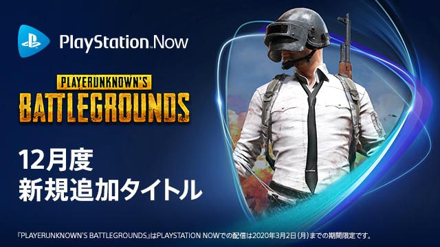 新価格でサービス提供中のPS Now! 12月の新規配信タイトルは『PUBG』『GRAVITY DAZE 2』など3タイトル!