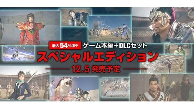 最大54 Off 真 三國無双８ 本編とdlcがセットでお得な スペシャルエディション 3種が配信開始 Playstation Blog