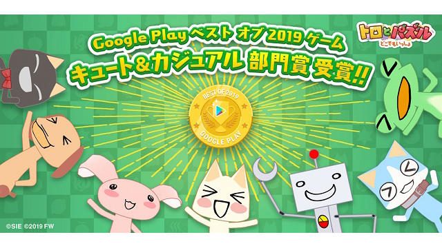 『トロとパズル』がGoogle Play ベスト オブ 2019でキュート&カジュアル部門賞を受賞!