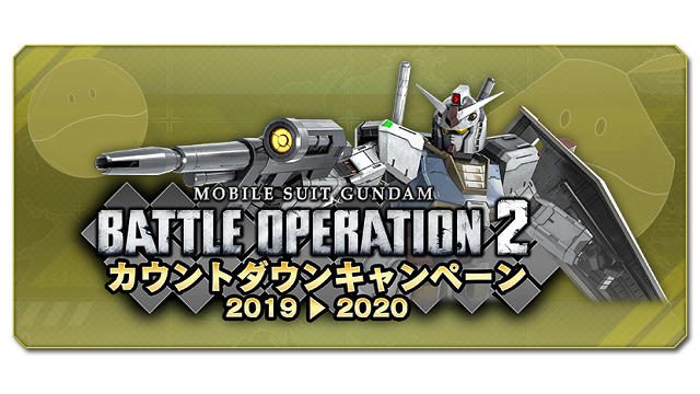 『機動戦士ガンダム バトルオペレーション2』で「カウントダウンキャンペーン2019▸2020」が開催中!