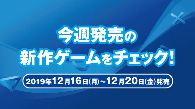 今週発売の新作ゲームをチェック!(PS4®/PS Vita 12月16日~12月20日発売)