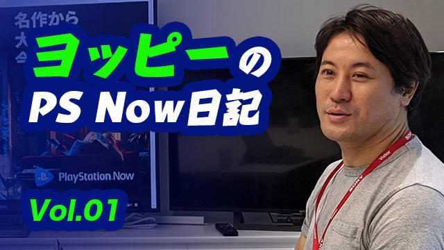 【ヨッピーのPS Now日記①】