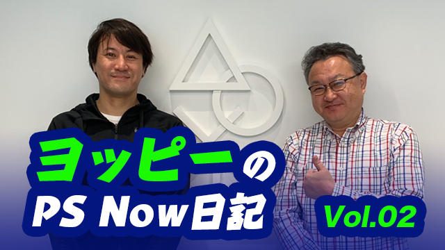 【ヨッピーのPS Now日記②】