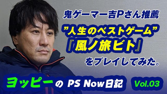 【ヨッピーのPS Now日記③】