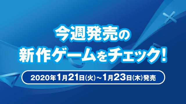今週発売の新作ゲームをチェック!(PS4®/PS Vita 1月21日~23日発売)