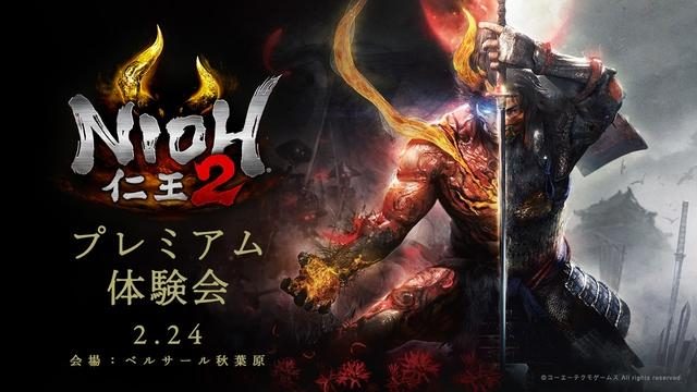『仁王』全世界300万本突破! 2月24日には『仁王2』のプレミアム体験会がベルサール秋葉原で開催!
