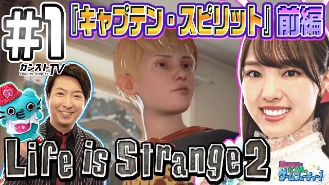 「カンストTV」で「飯窪春菜とカン太のゲームフューチャー!『ライフ イズ ストレンジ 2』編」を本日公開!