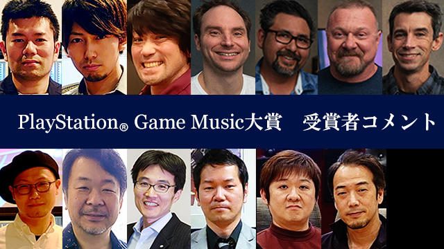 貴重なエピソードや熱いメッセージも! 「PlayStation® Game Music大賞2019」受賞者コメントを公開!